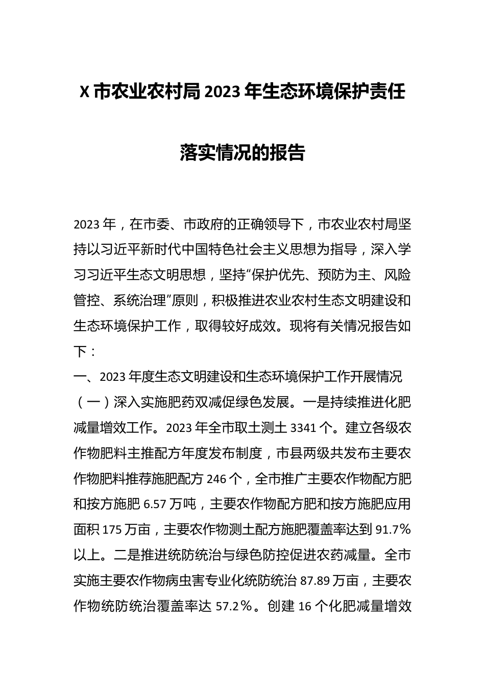 X市农业农村局2023年生态环境保护责任落实情况的报告.docx_第1页