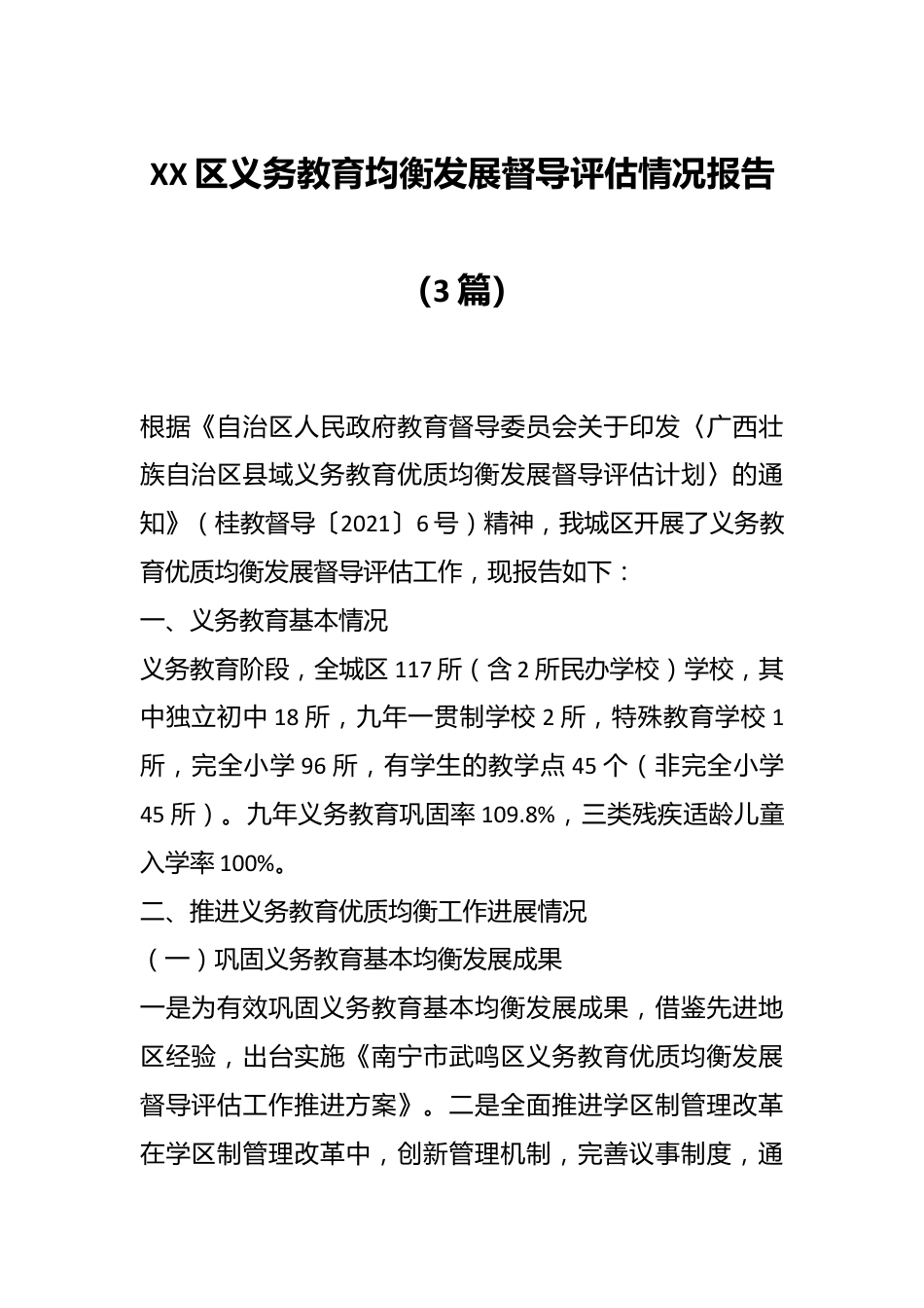 （3篇）XX区义务教育均衡发展督导评估情况报告.docx_第1页