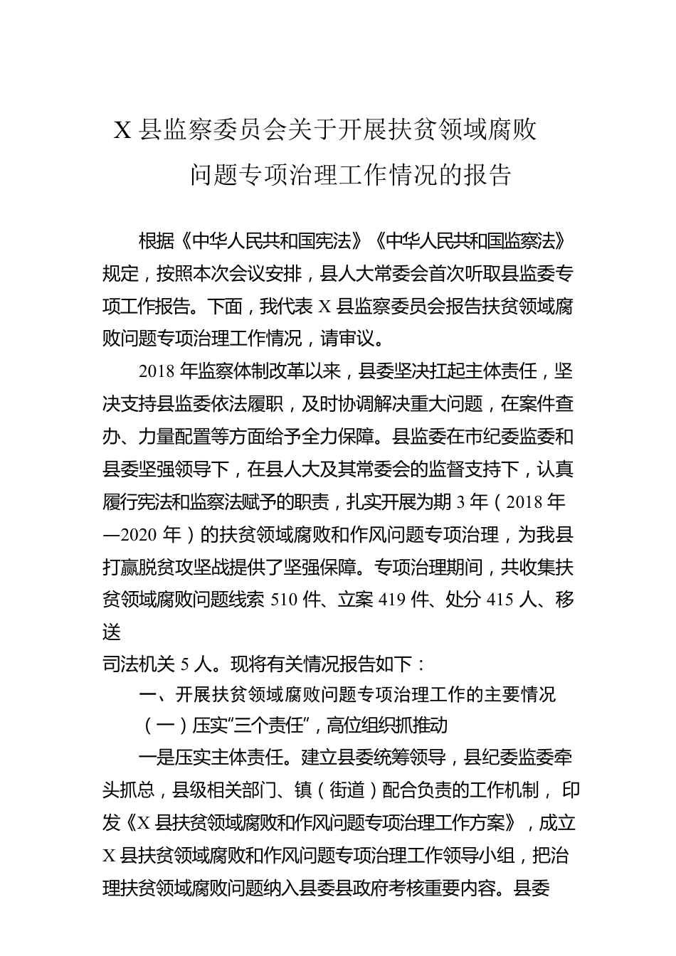 X县监察委员会关于开展扶贫领域腐败问题专项治理工作情况的报告.docx_第1页