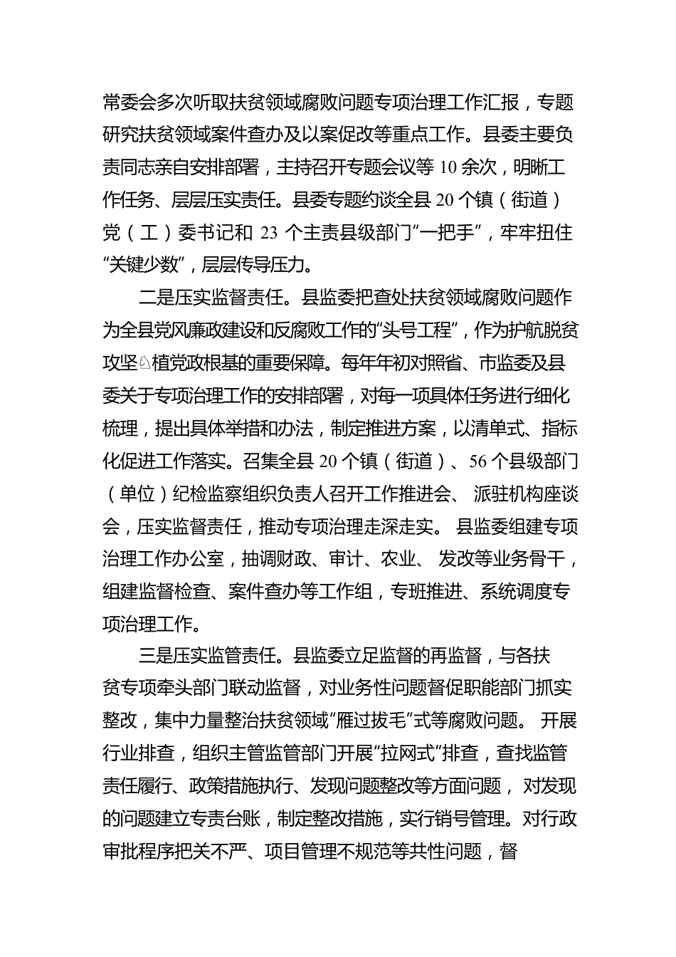 X县监察委员会关于开展扶贫领域腐败问题专项治理工作情况的报告.docx_第2页