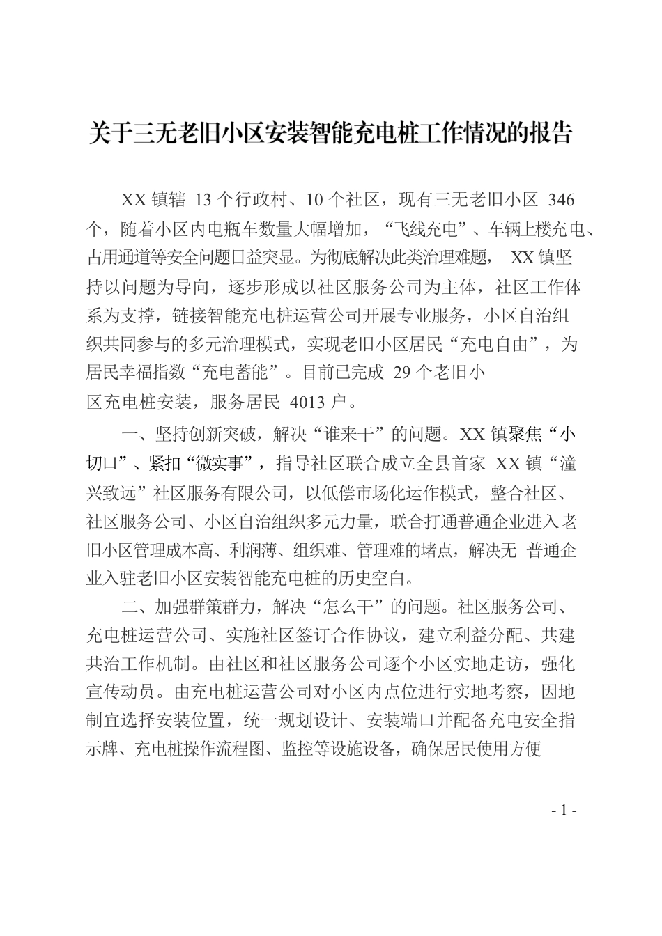 关于三无老旧小区安装智能充电桩工作情况报告.docx_第1页