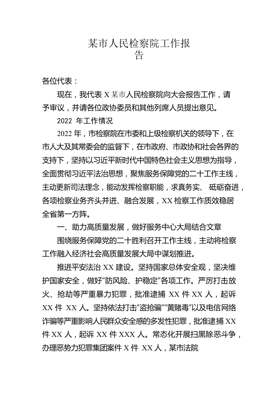 市人民检察院工作报告.docx_第1页