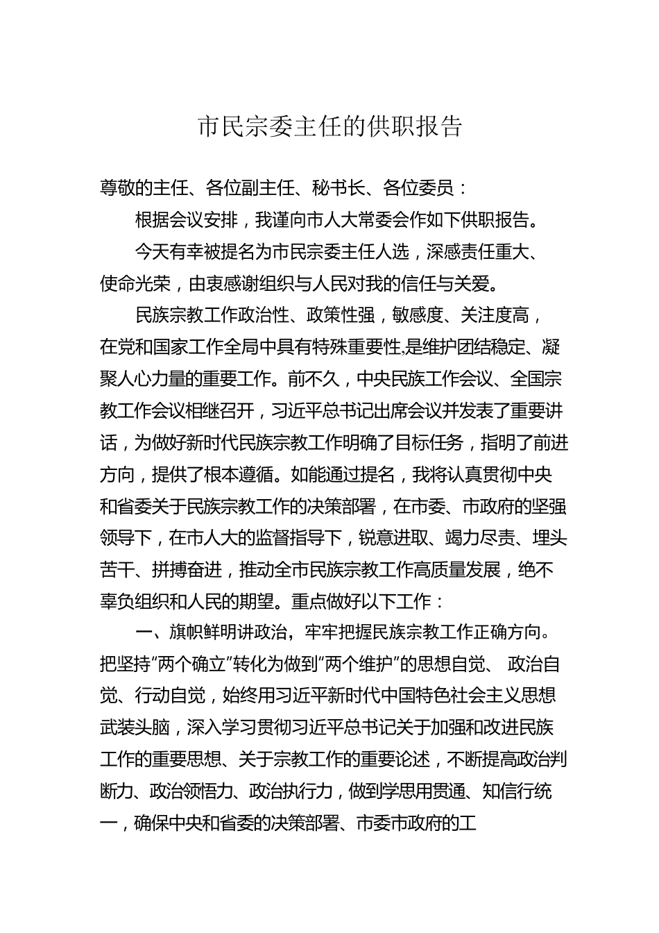 市民宗委主任的供职报告.docx_第1页