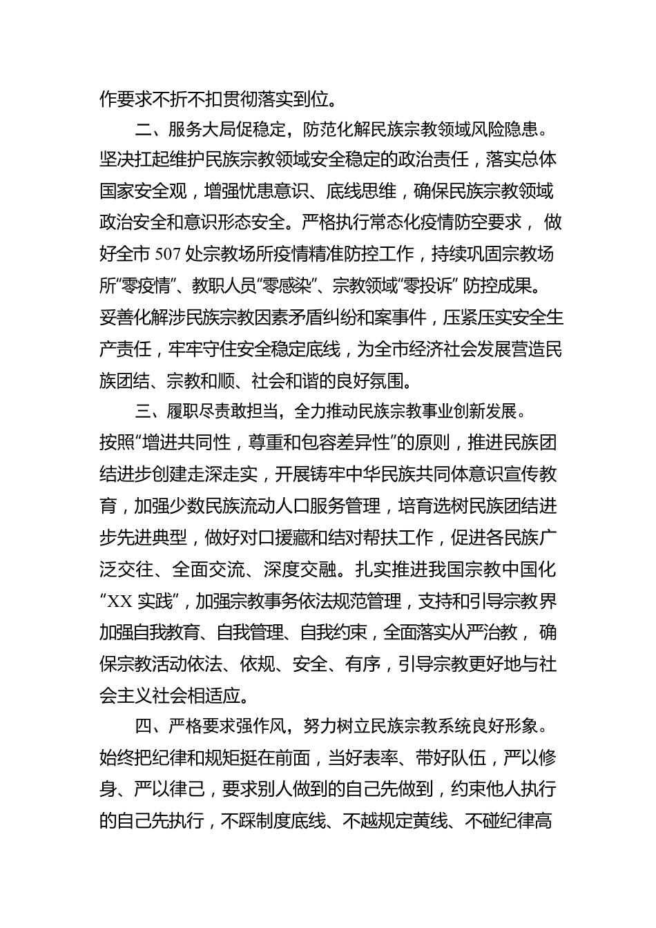 市民宗委主任的供职报告.docx_第2页