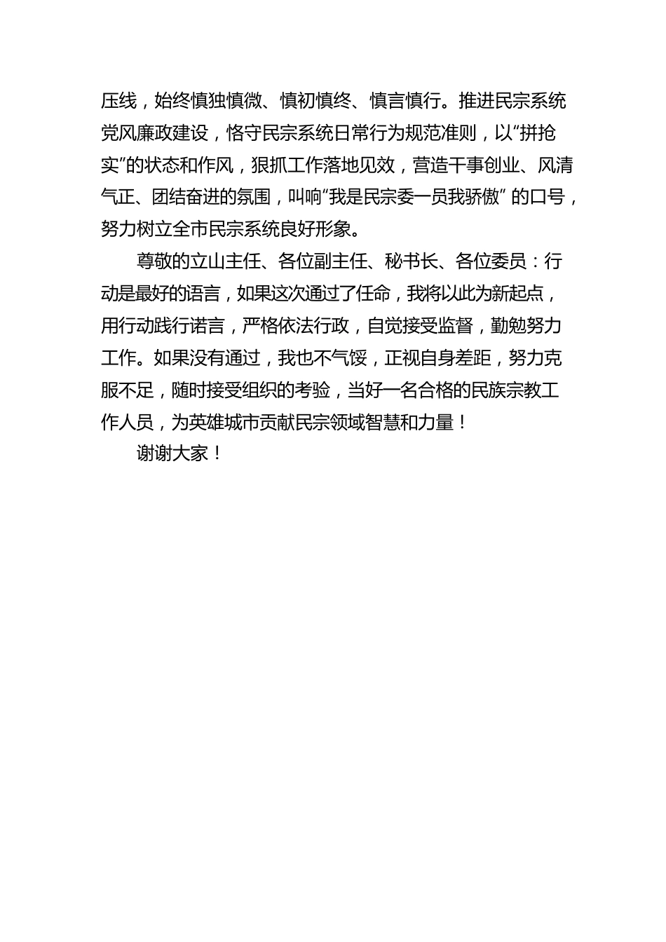 市民宗委主任的供职报告.docx_第3页