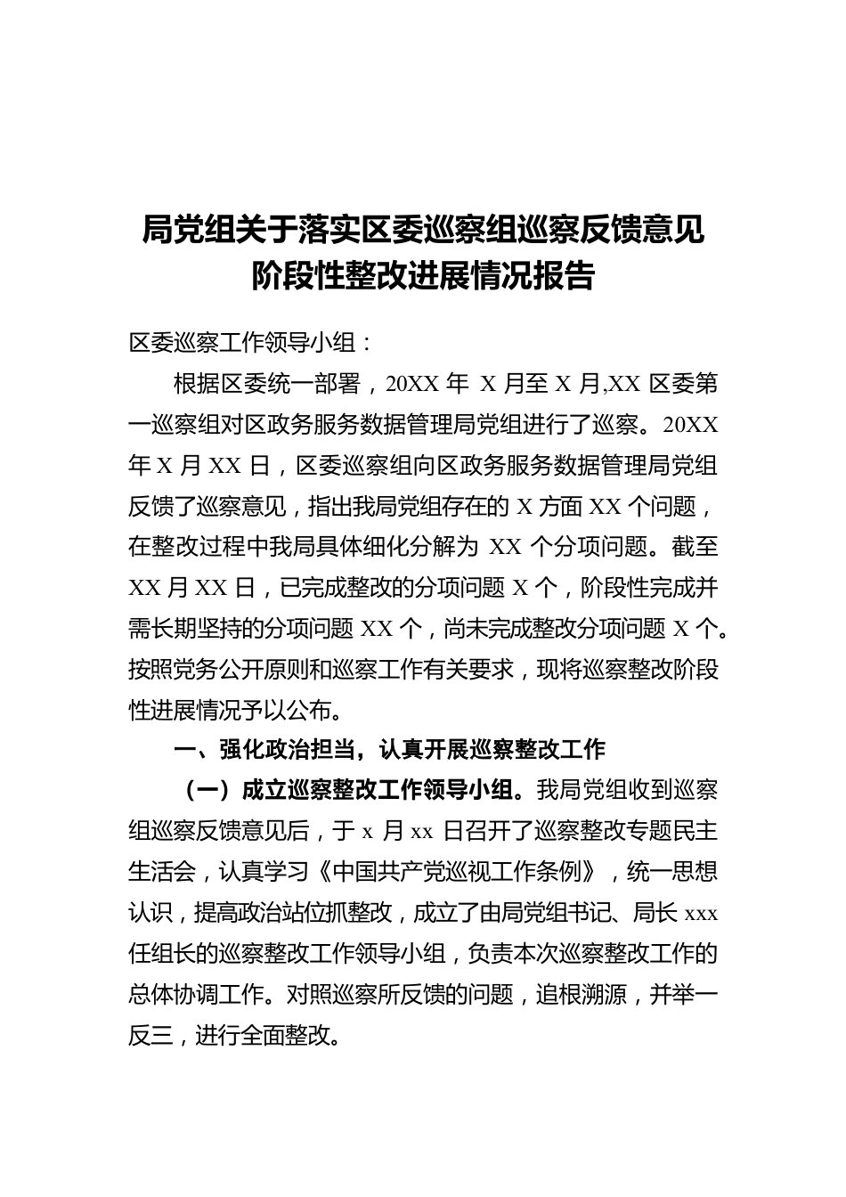 局党组关于落实区委巡察组巡察反馈意见阶段性整改进展情况报告.docx_第1页