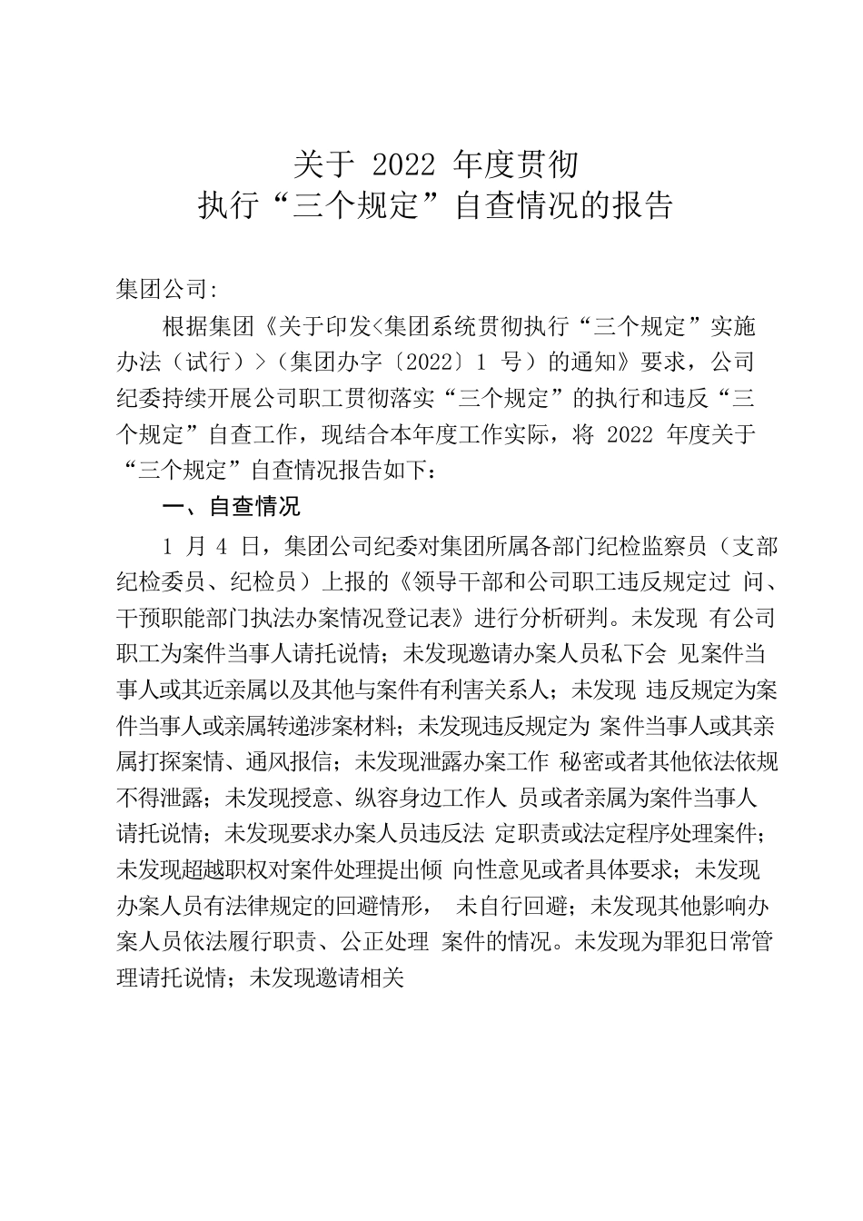 关于2022年度贯彻执行“三个规定”自查情况的报告.docx_第1页