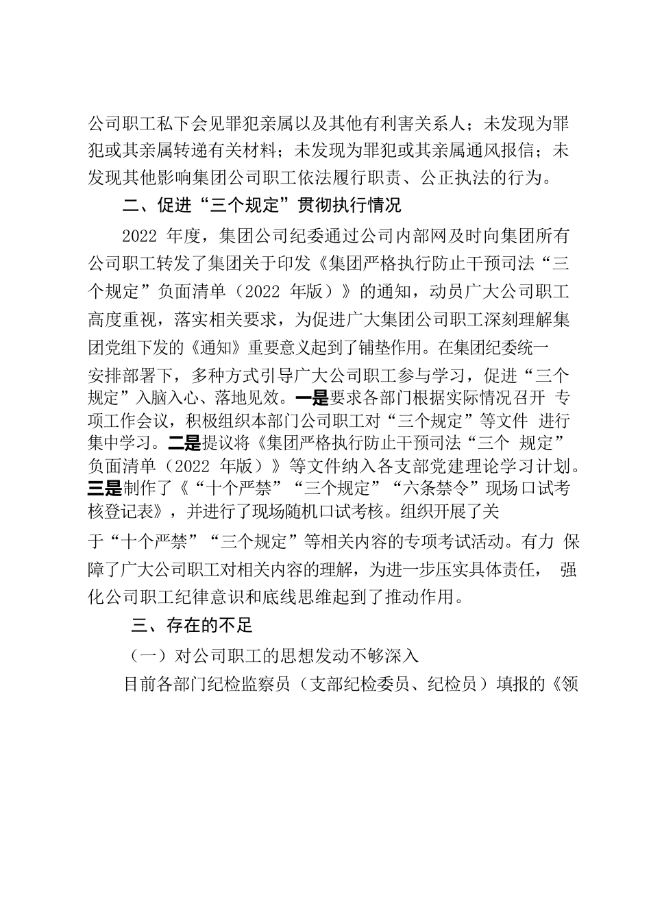 关于2022年度贯彻执行“三个规定”自查情况的报告.docx_第2页