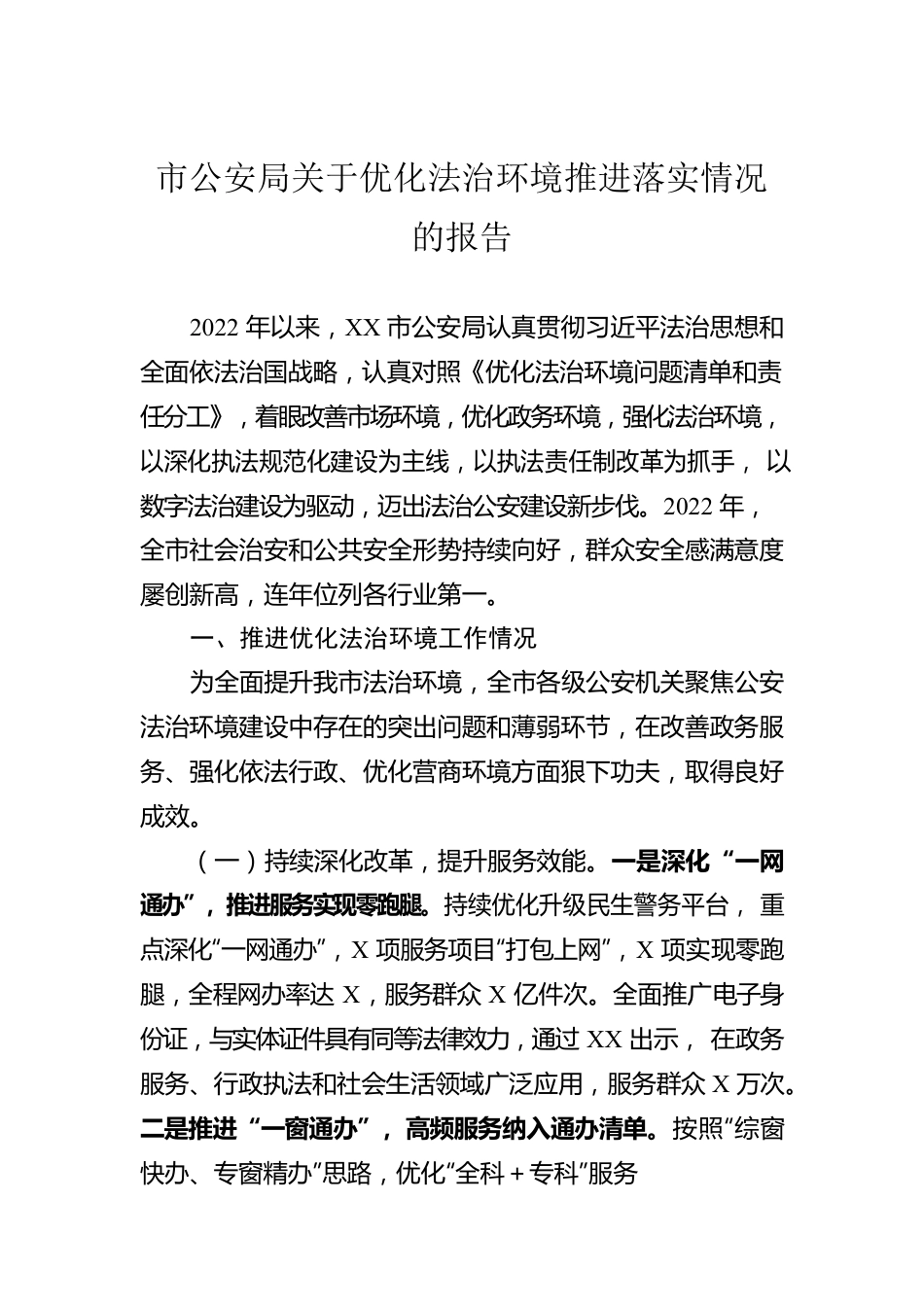 市公安局关于优化法治环境推进落实情况的报告.docx_第1页