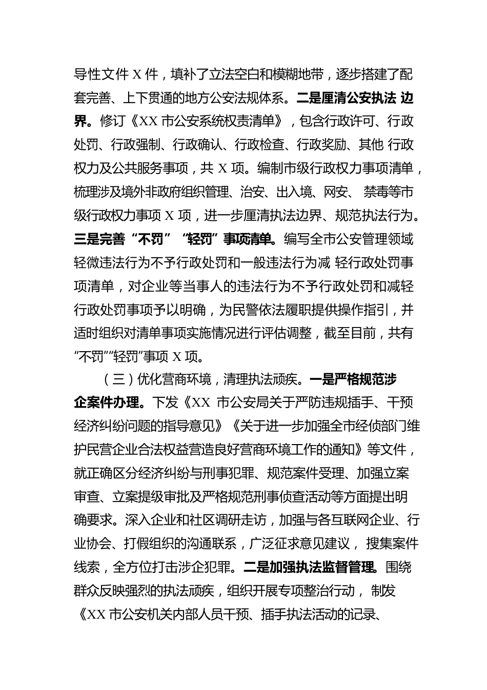 市公安局关于优化法治环境推进落实情况的报告.docx_第3页