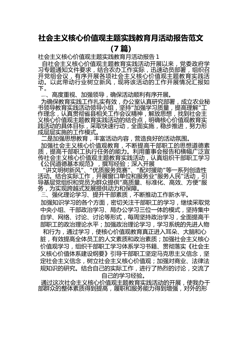 （7篇）社会主义核心价值观主题实践教育月活动报告范文.docx_第1页