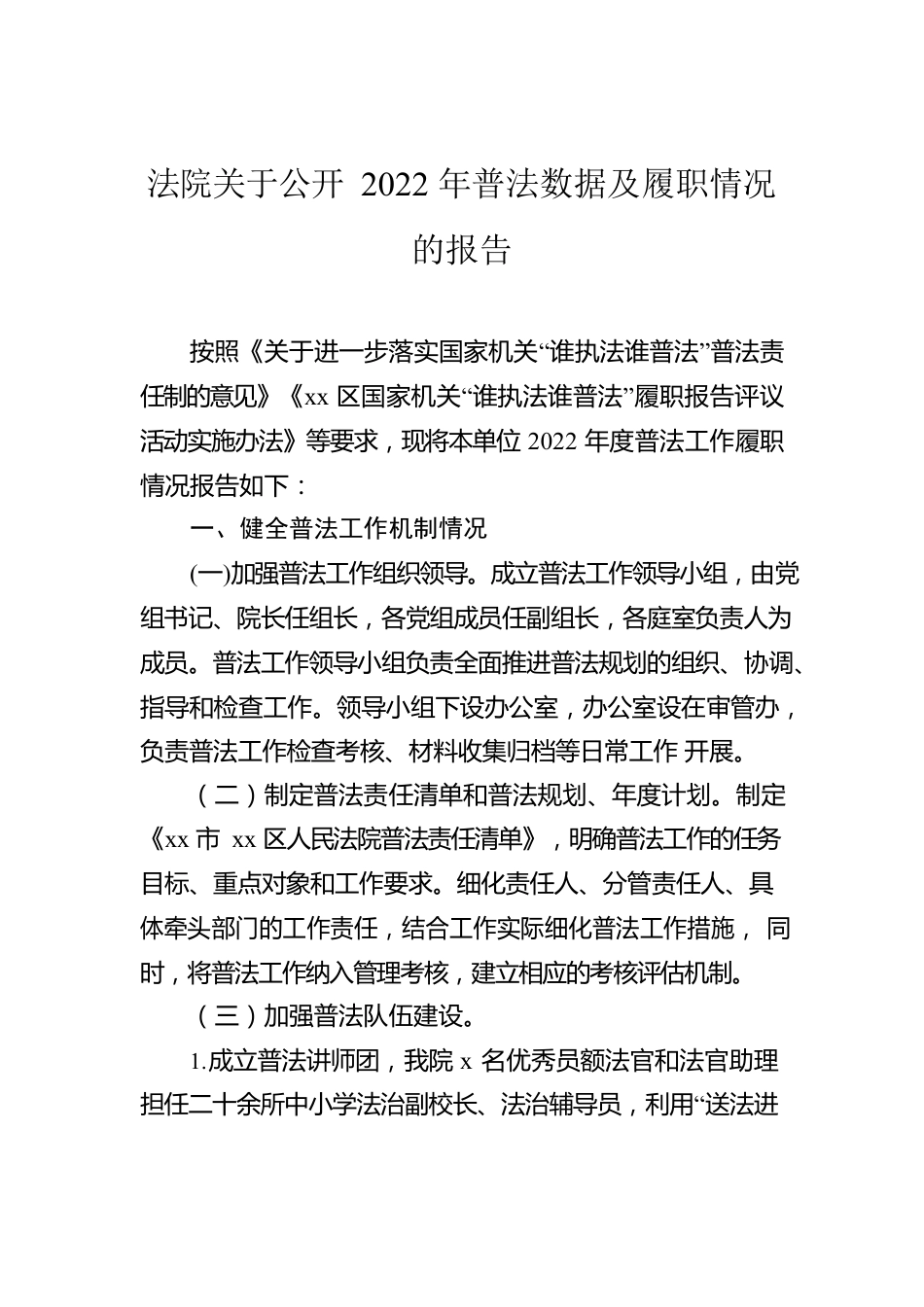 关于公开2022年度普法数据及履职情况的报告汇编（6篇）.docx_第2页