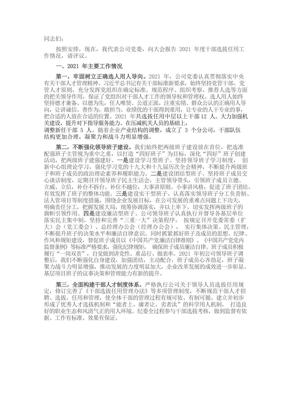 国企书记在年度干部选拔任用会议上的工作报告.docx_第1页