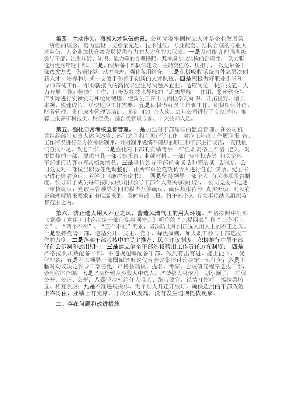 国企书记在年度干部选拔任用会议上的工作报告.docx_第2页