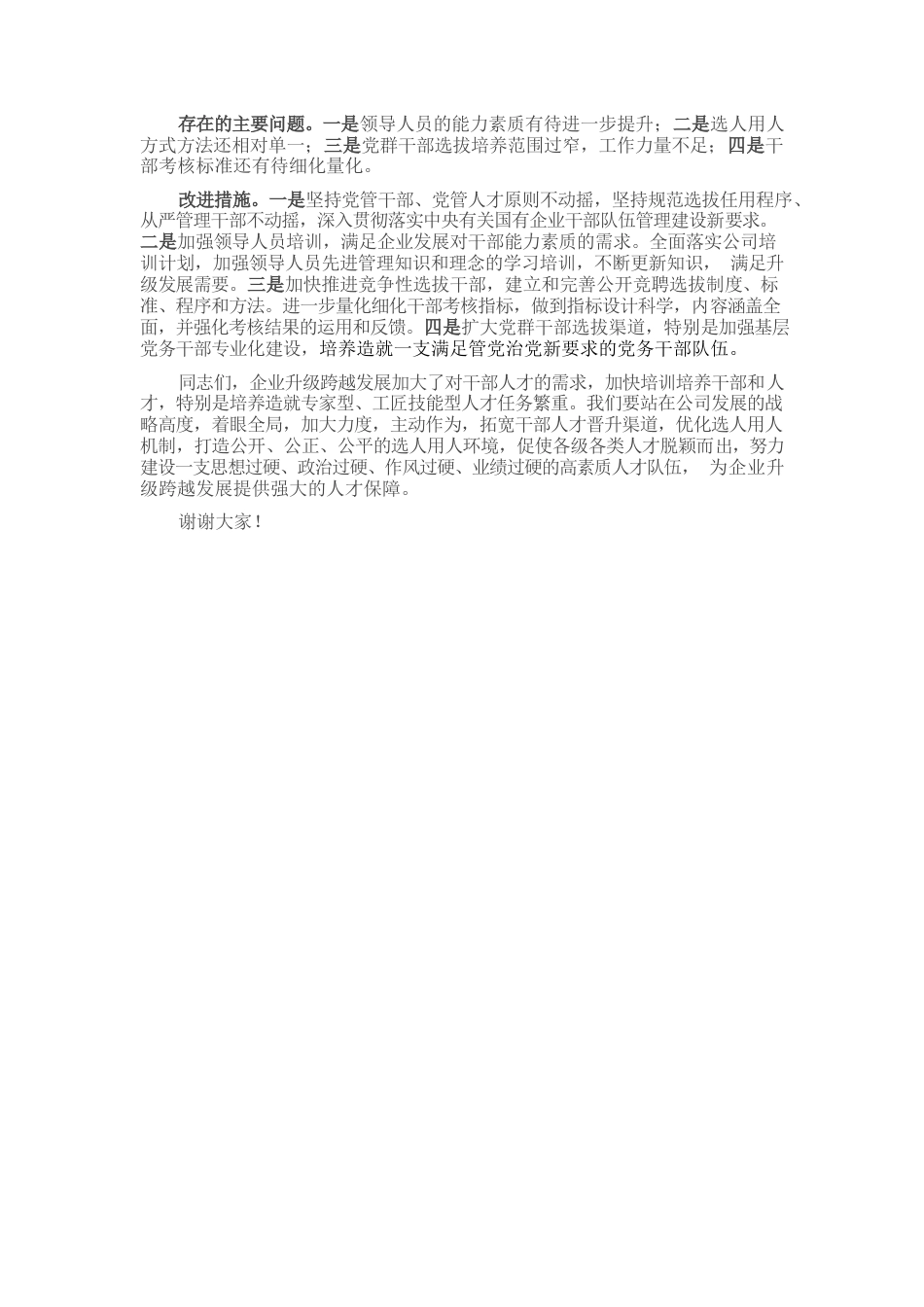 国企书记在年度干部选拔任用会议上的工作报告.docx_第3页