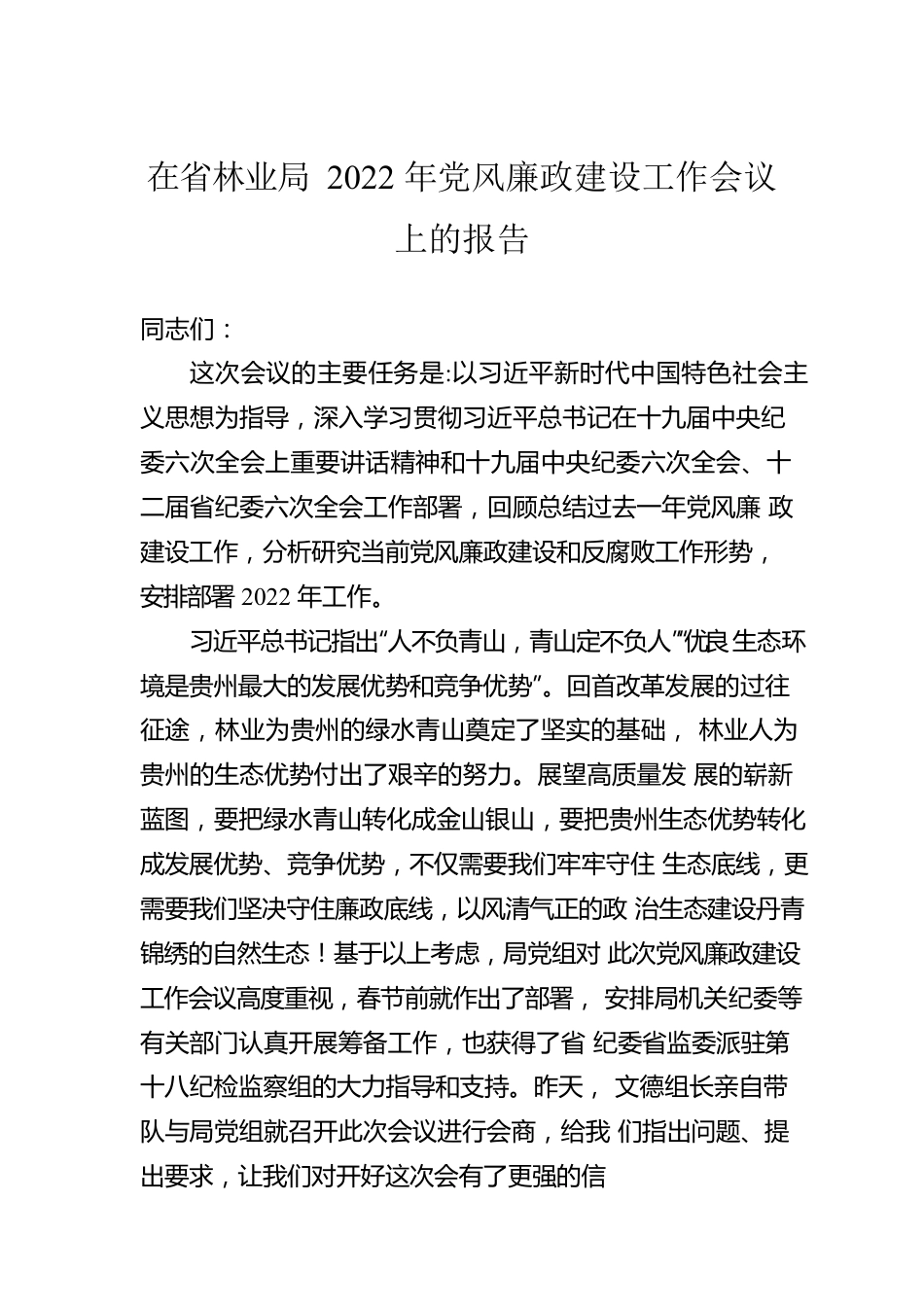 在省林业局2022年党风廉政建设工作会议上的报告（20220225）.docx_第1页