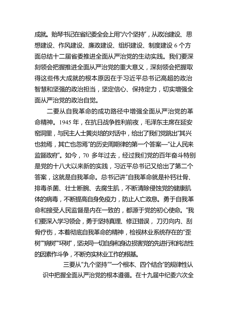 在省林业局2022年党风廉政建设工作会议上的报告（20220225）.docx_第3页