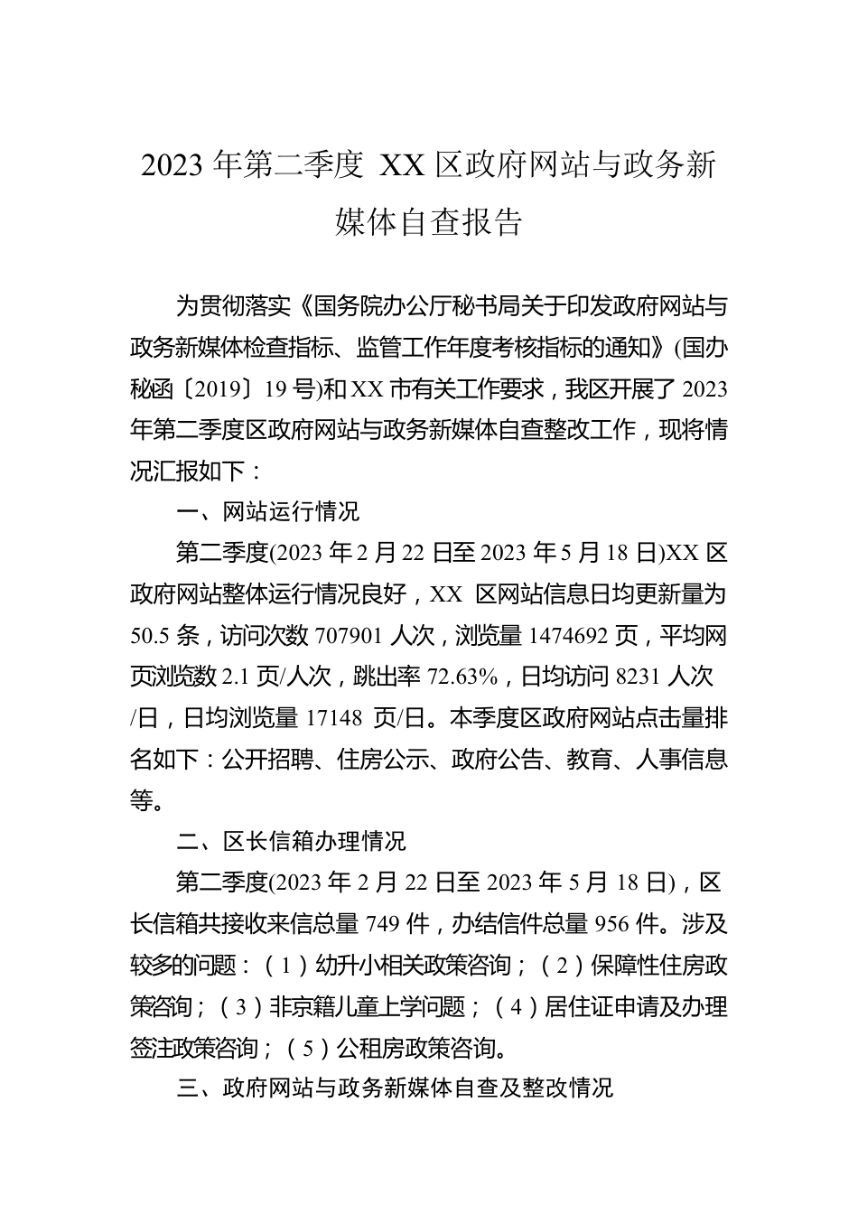 2023年第二季度XX区政府网站与政务新媒体自查报告（20230519）.docx_第1页