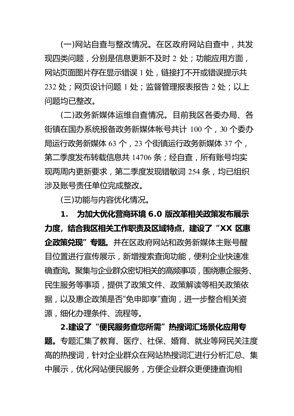 2023年第二季度XX区政府网站与政务新媒体自查报告（20230519）.docx_第2页