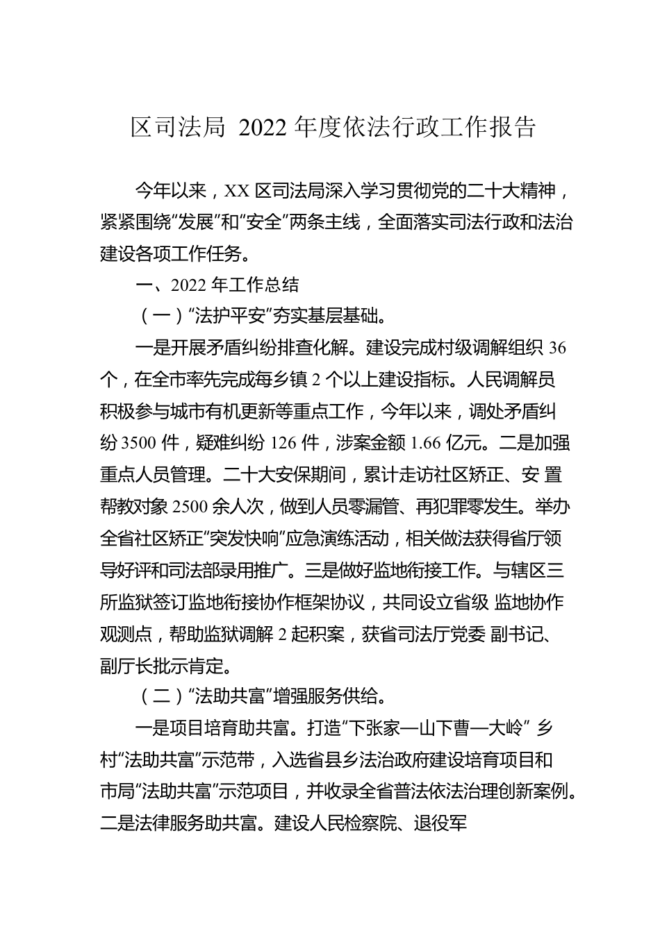 区司法局2022年度依法行政工作报告（20230113）.docx_第1页