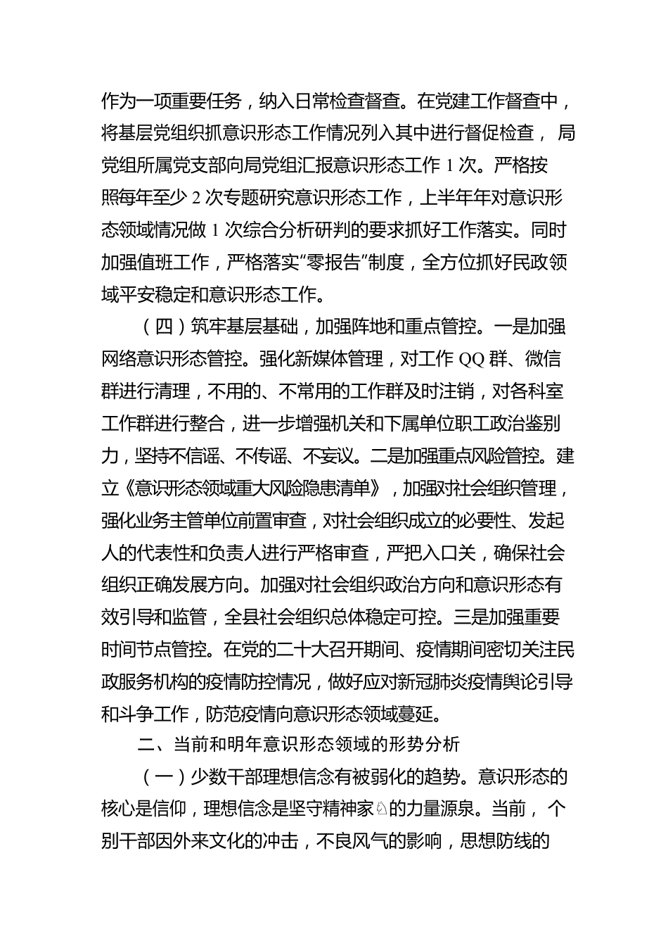 2023上半年民政领域意识形态工作报告.docx_第2页