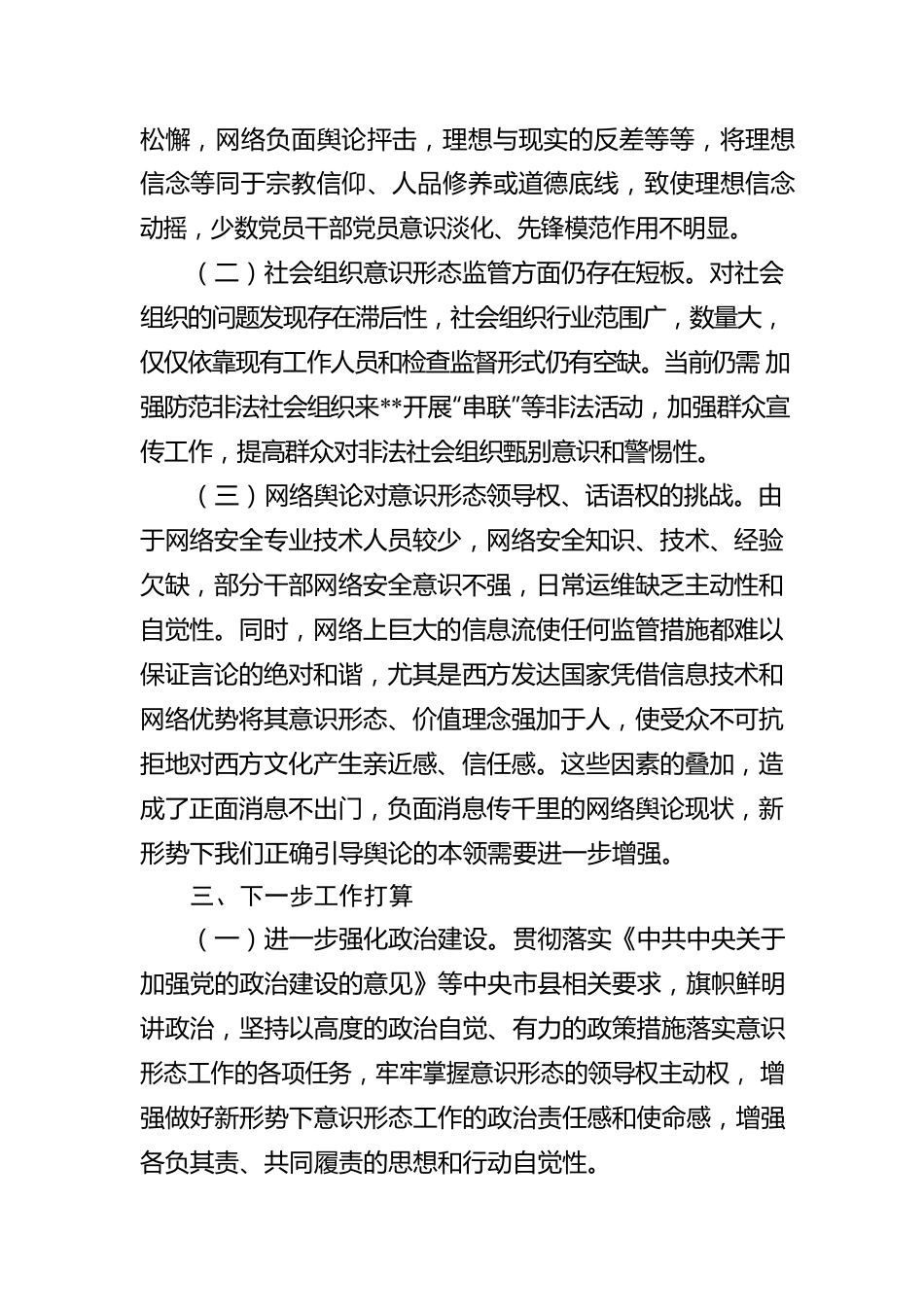 2023上半年民政领域意识形态工作报告.docx_第3页