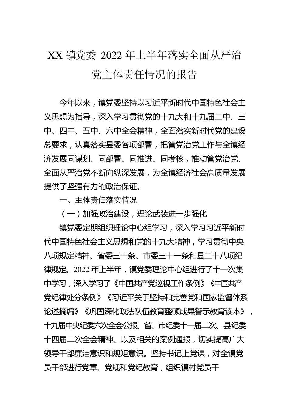 XX镇党委2022年上半年落实全面从严治党主体责任情况的报告（20220728）.docx_第1页