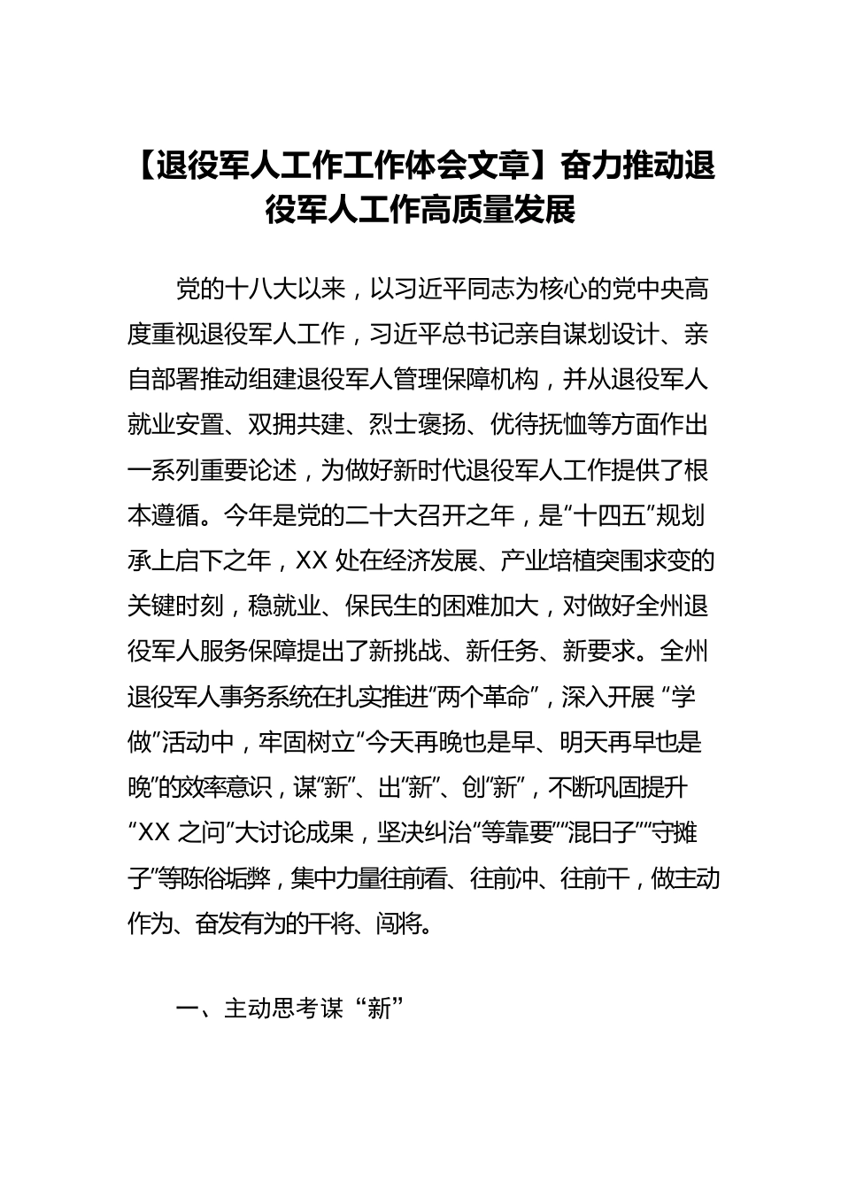 【退役军人工作工作体会文章】奋力推动退役军人工作高质量发展.docx_第1页