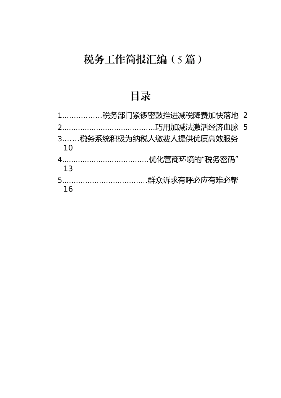 税务工作简报汇编（5篇）.docx_第1页