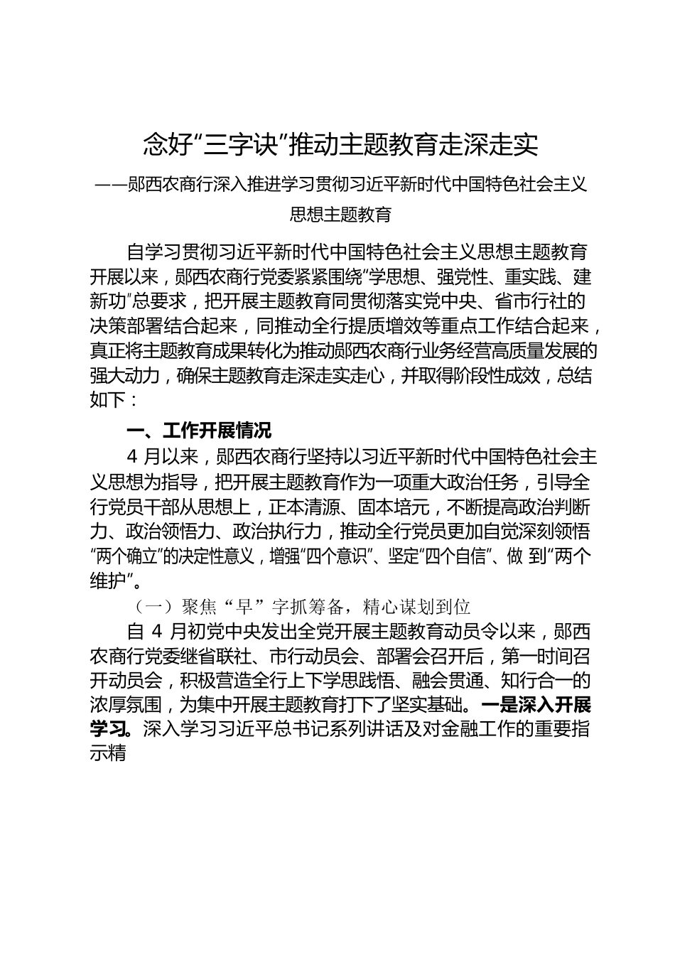 郧西农商行主题教育工作报告（半年）.docx_第1页