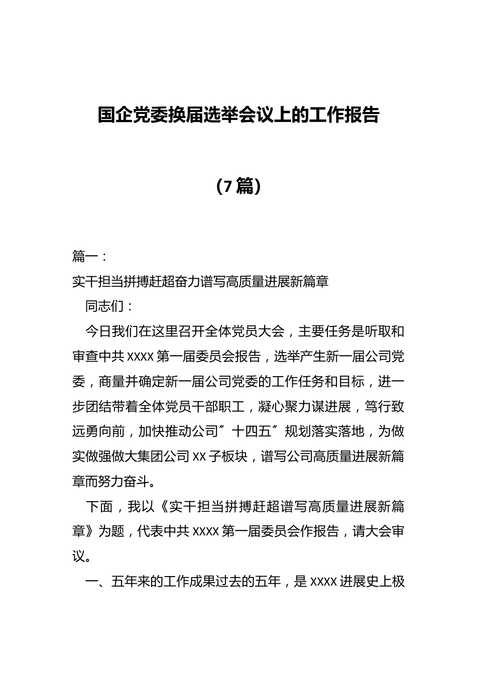 （7篇）国企党委换届选举会议上的工作报告范文.docx_第1页