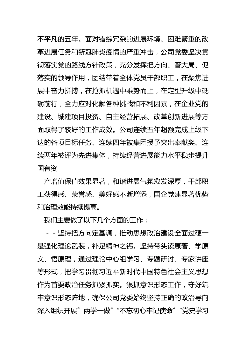 （7篇）国企党委换届选举会议上的工作报告范文.docx_第2页