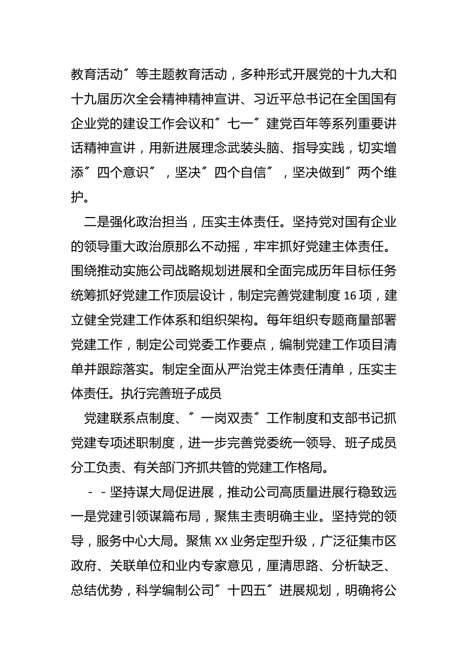 （7篇）国企党委换届选举会议上的工作报告范文.docx_第3页