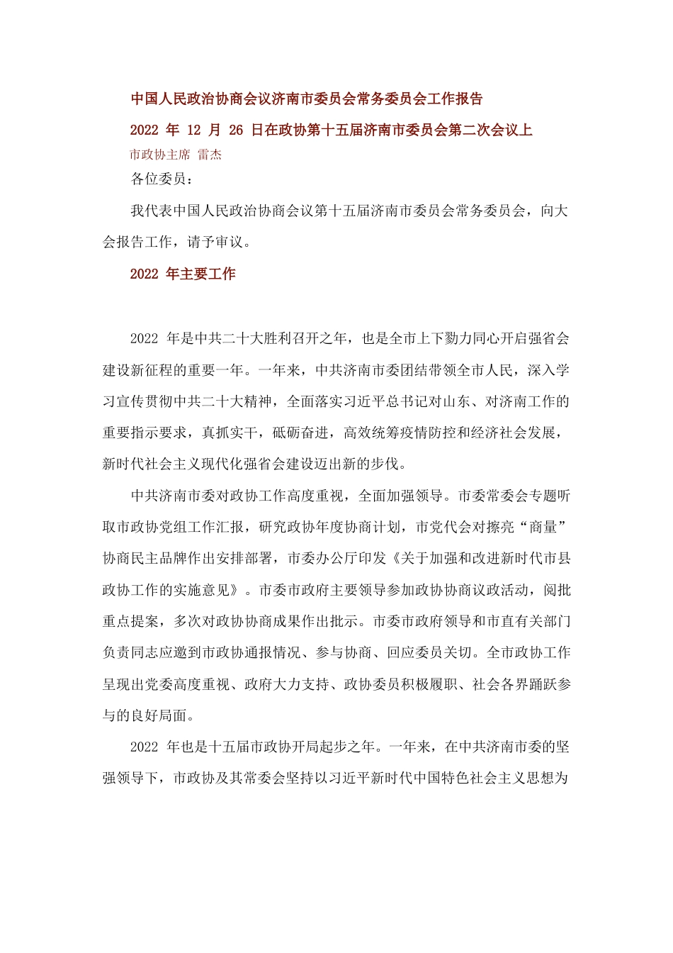 中国人民政治协商会议济南市委员会常务委员会工作报告.docx_第1页