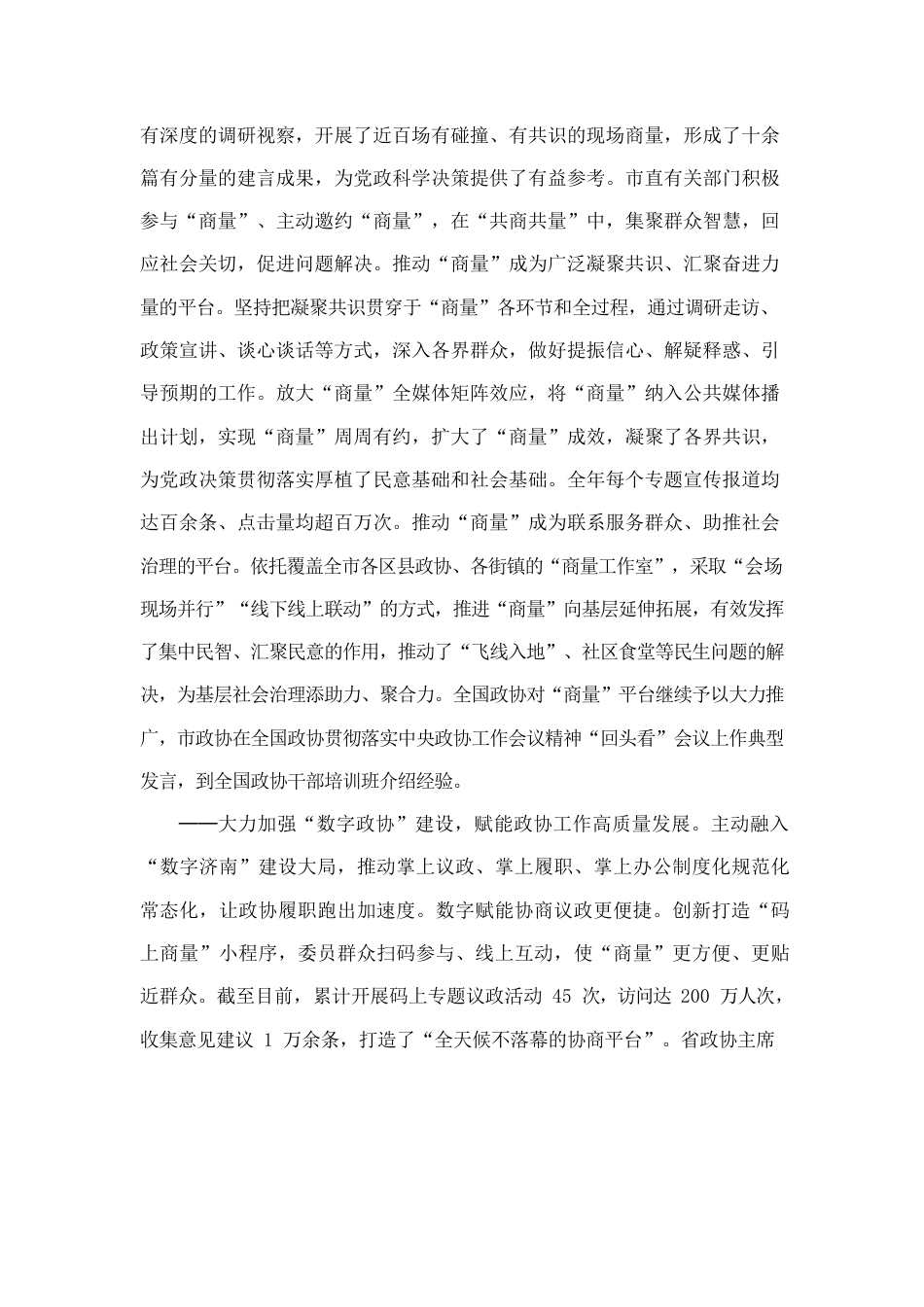 中国人民政治协商会议济南市委员会常务委员会工作报告.docx_第3页