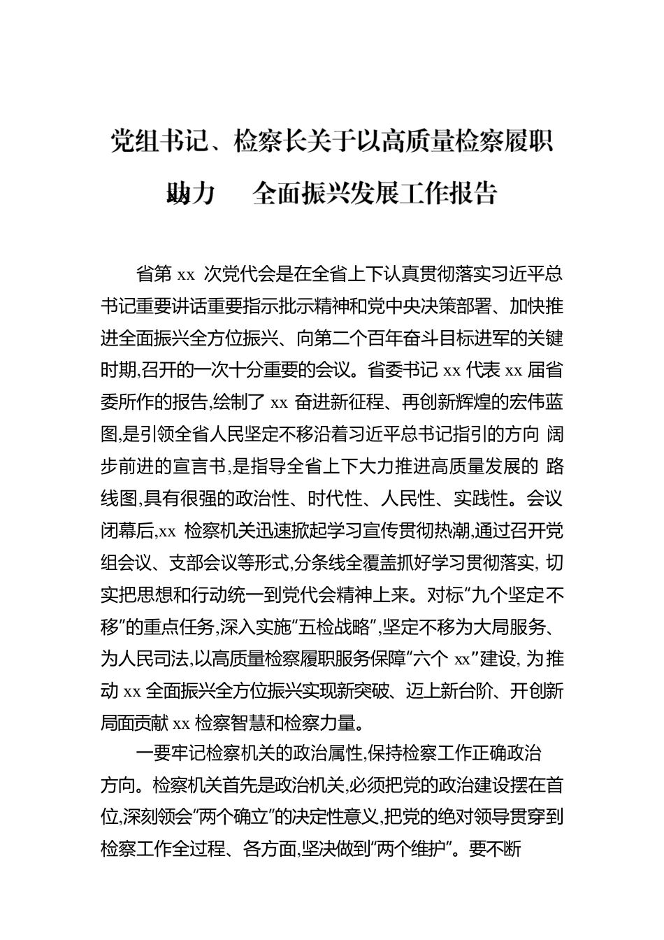 党组书记、检察长关于以高质量检察履职助力xx全面振兴发展工作报告.docx_第1页