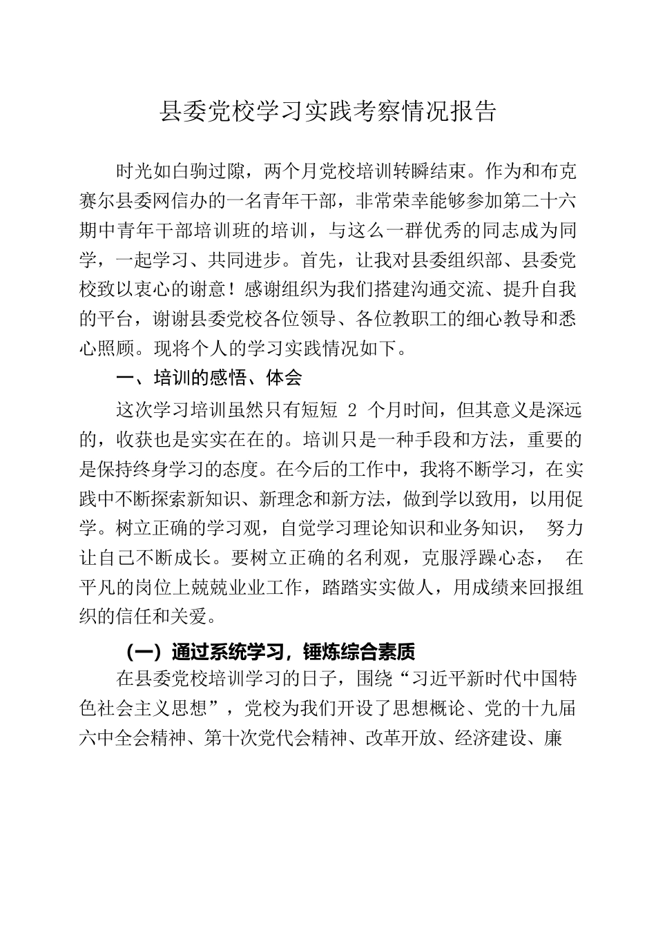 县委党校学习实践情况报告.docx_第1页