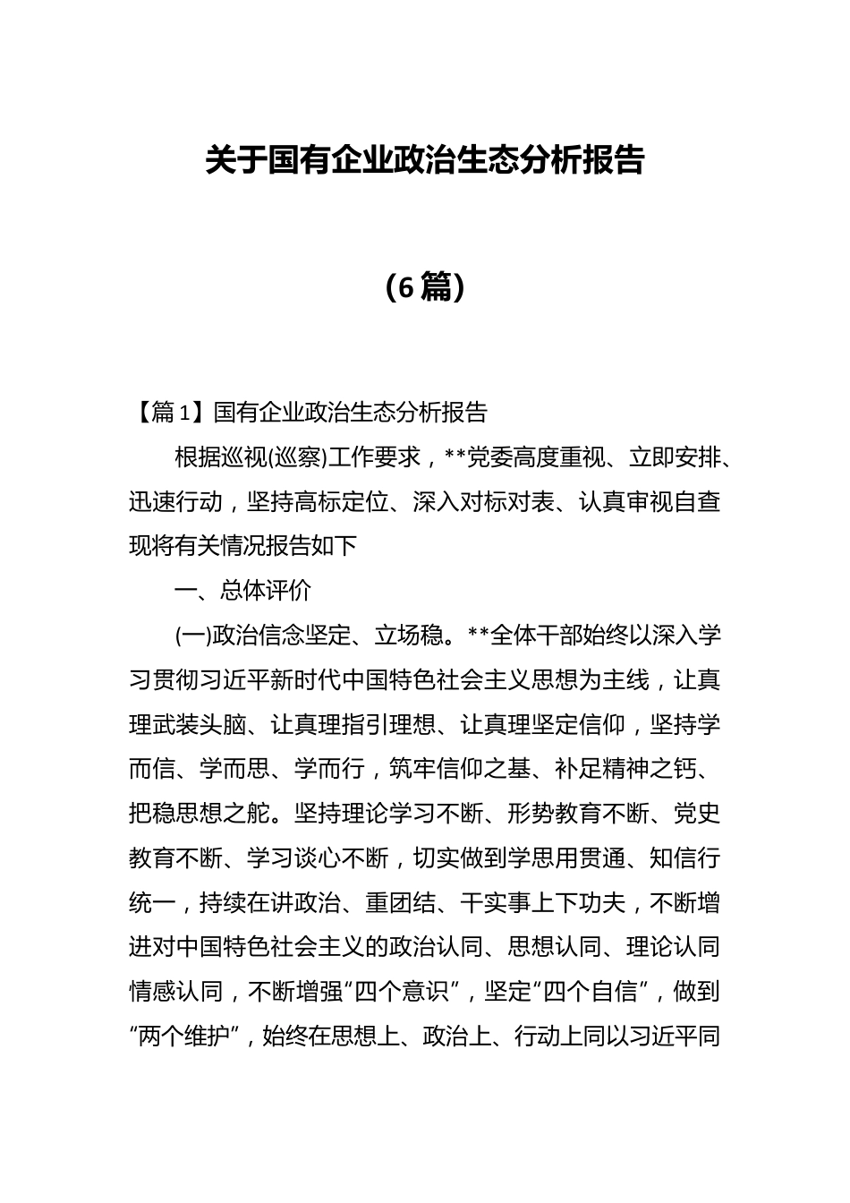 （6篇）关于国有企业政治生态分析报告.docx_第1页