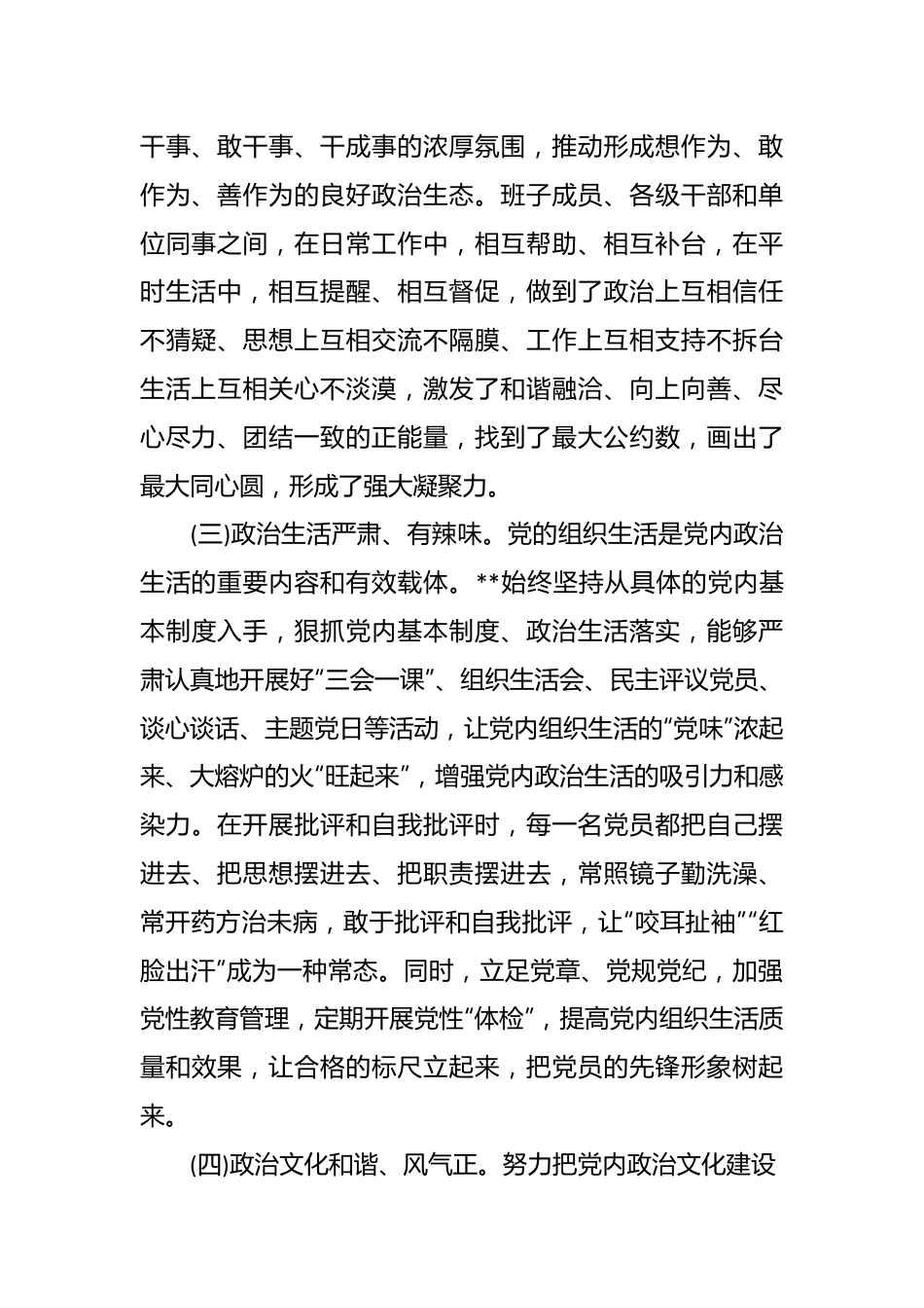 （6篇）关于国有企业政治生态分析报告.docx_第3页