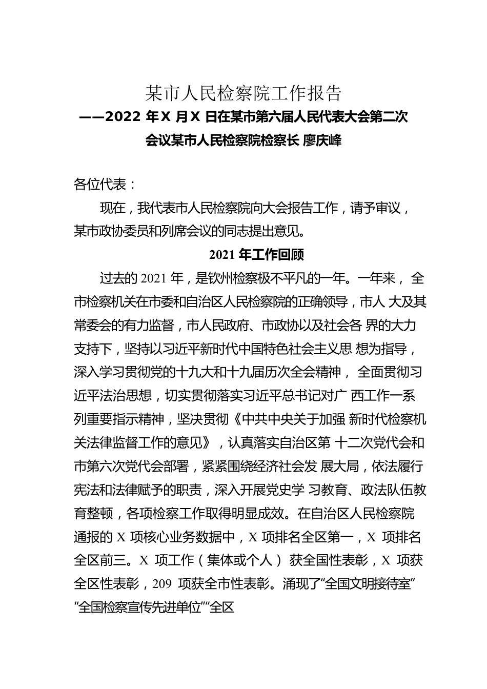 某市人民检察院工作报告（20220112）.docx_第1页