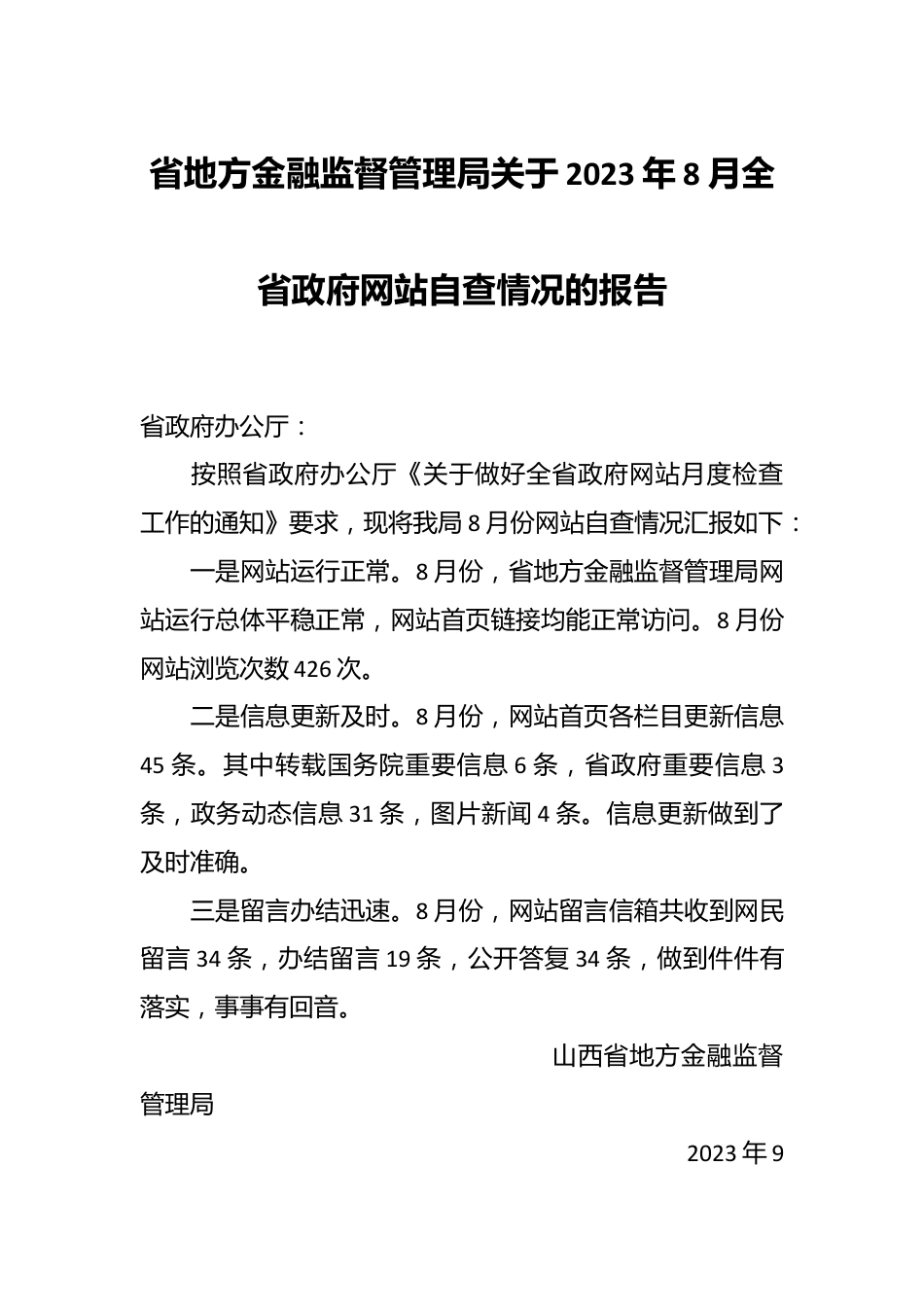 省地方金融监督管理局关于2023年8月全省政府网站自查情况的报告.docx_第1页