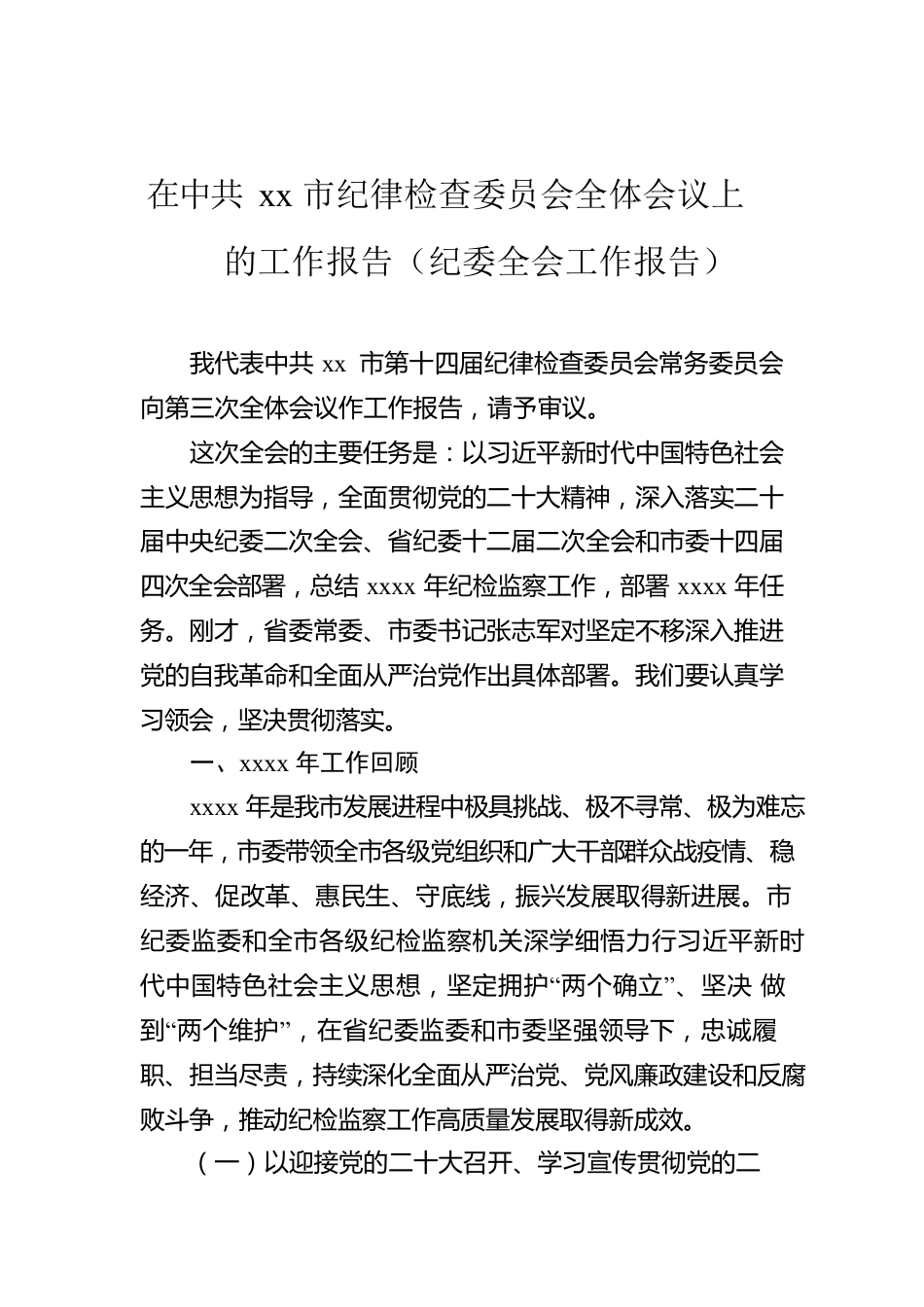 在Xx市纪律检查委员会全体会议上的工作报告（纪委全会工作报告）.docx_第1页