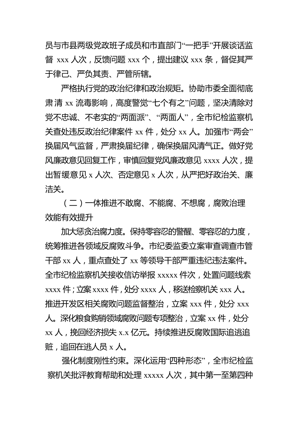 在Xx市纪律检查委员会全体会议上的工作报告（纪委全会工作报告）.docx_第3页