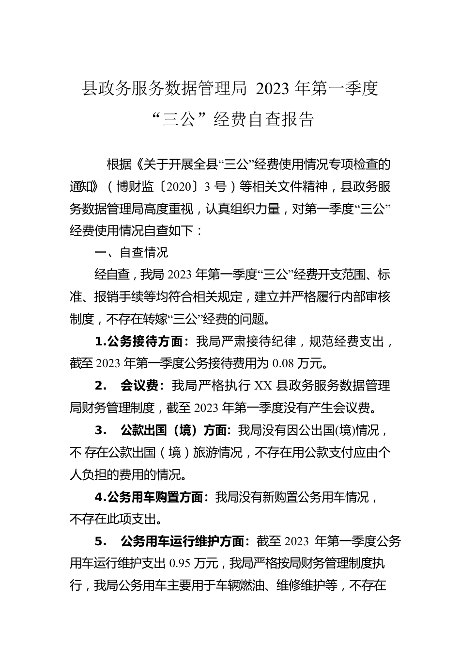 县政务服务数据管理局2023年第一季度“三公”经费自查报告（20230410）.docx_第1页