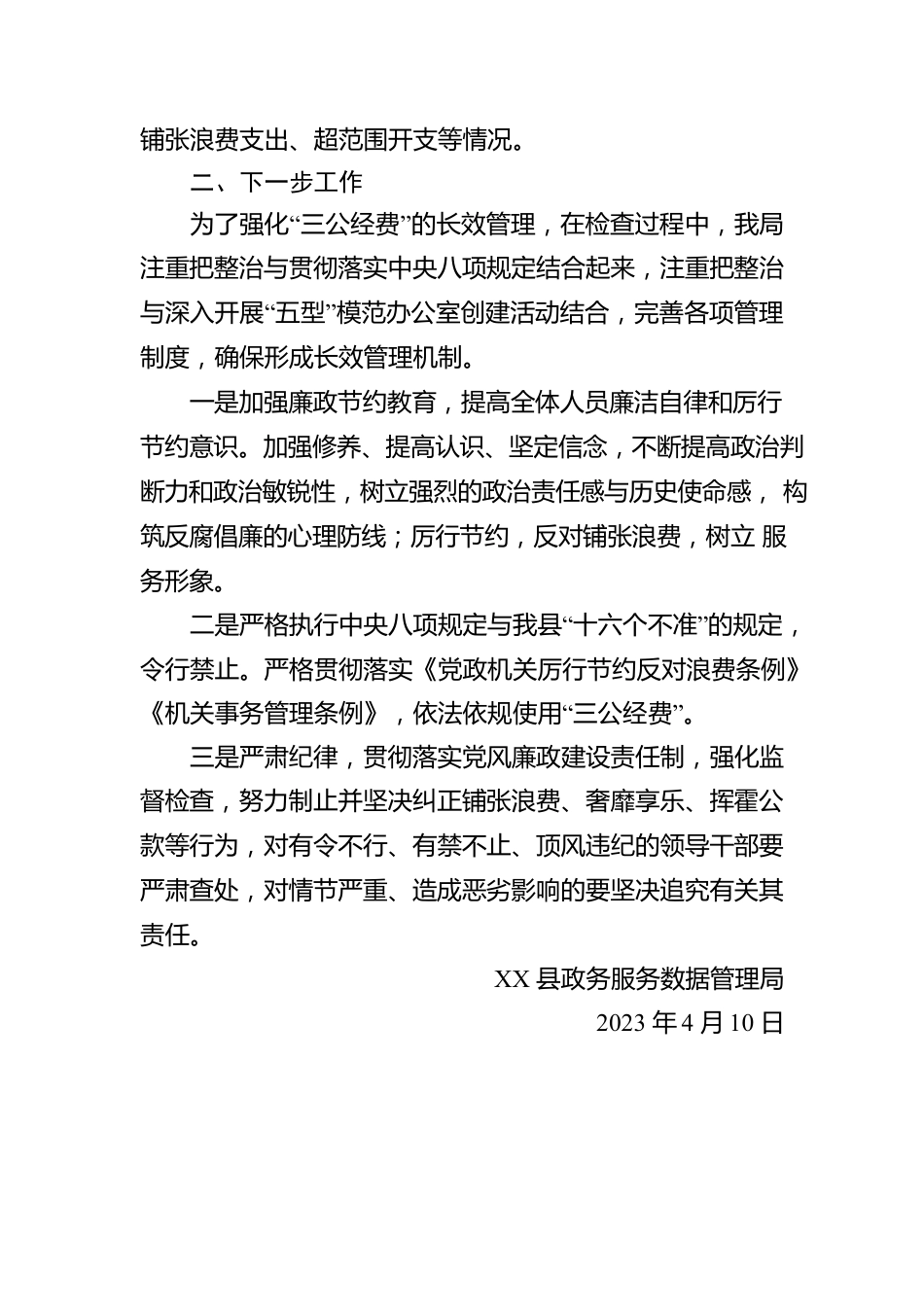 县政务服务数据管理局2023年第一季度“三公”经费自查报告（20230410）.docx_第2页