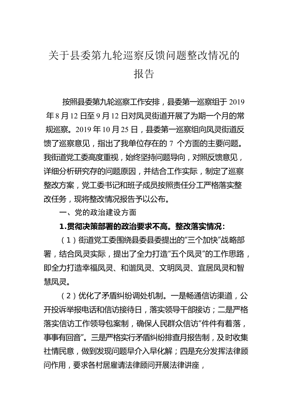 关于县委第九轮巡察反馈问题整改情况的报告(20230515).docx_第1页