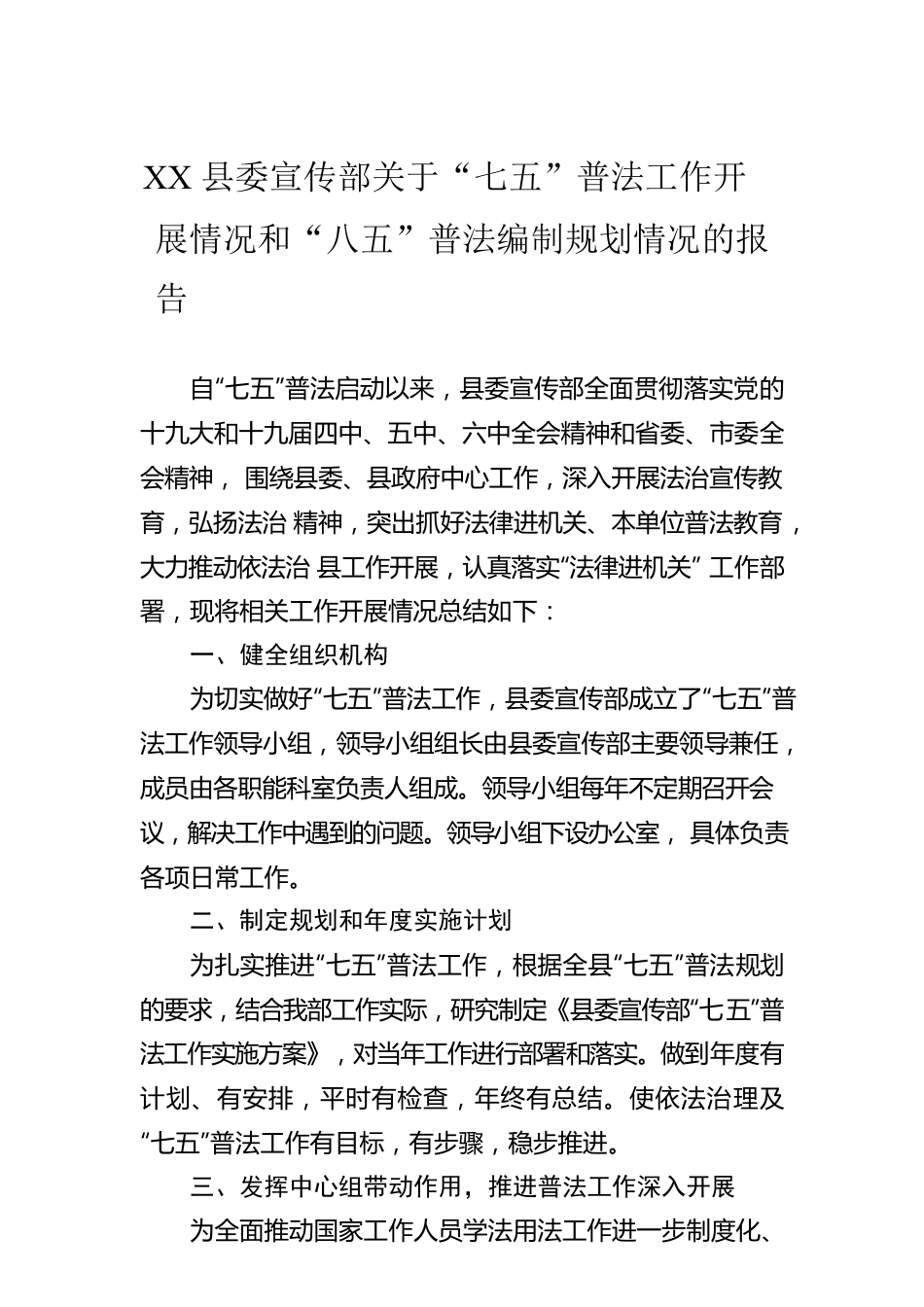 XX县委宣传部关于“七五”普法工作开展情况和“八五”普法编制规划情况的报告（20220329）.docx_第1页