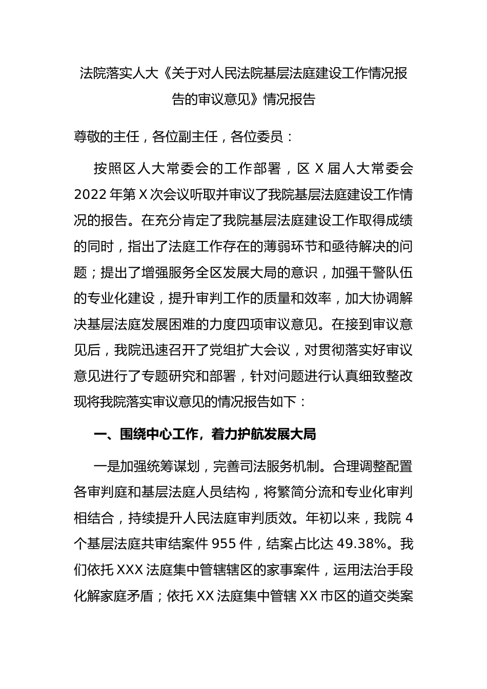 法院落实人大《关于对人民法院基层法庭建设工作情况报告的审议意见》情况报告.docx_第1页