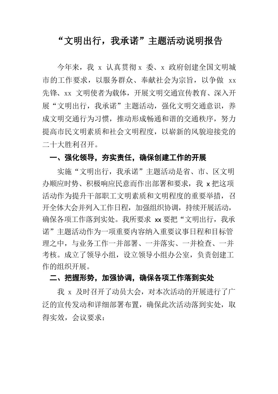 文明出行我承诺主题活动说明报告.docx_第1页