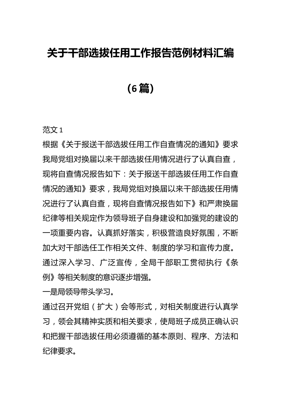 （6篇）关于干部选拔任用工作报告范例材料汇编.docx_第1页